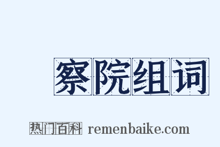監察院组词是什么意思的图片